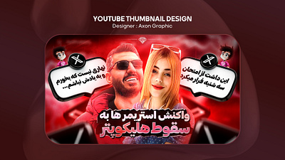 YouTube Thumbnail - Persian Community 3d animation branding graphic design logo motion graphics thumbnail ui توییتر حاشیه حواشی سفارش تامنیل طراحی تامنیل موکاپ تامنیل یوتیوب فارسی