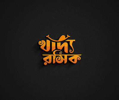 Food Brand Logo Design bangla logo branding creative logo food logo logo logo design logodesign modern logo