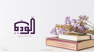 شعار مقرأة الودق design graphic design logo