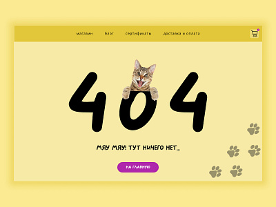404 for a pet food store design graphic design ui ux