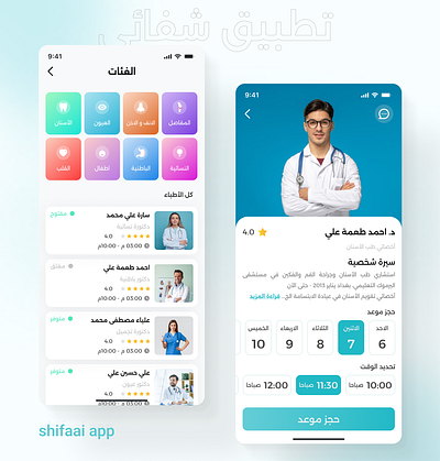 تطبيق شفائي الطبي animation branding figma graphic design medical app ui ux اطباء تجربة المستخدم تجربة المستخدم عربي طبي عيادات في فيكما