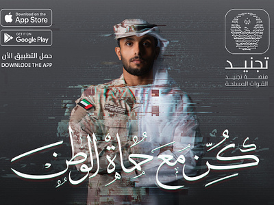 Armed Forces Recruitment Platform “Tajneed” abu dhabi branding concept creative design graphic design media campaign media production tvc united arab emirates video production