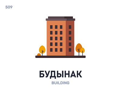 Буды́нак / Building belarus belarusian language daily flat icon illustration vector word