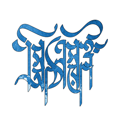 Bangla Typography Design for T-shirt calligraphy design graphic design typography