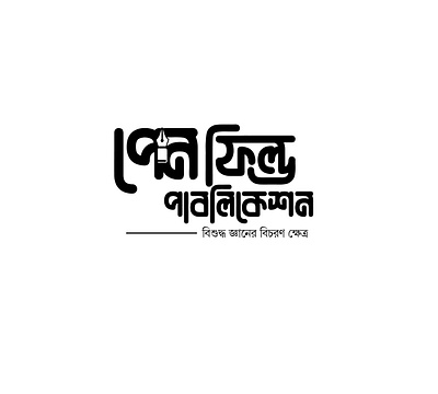 Bangla Typography branding brandlogo businesslogo creativelogo creativity dailylogochallenge design designinspiration graphic design logo logodesigns logoideas logoinspirations logokeeper logomark logotype logowork smallbusiness typography vector