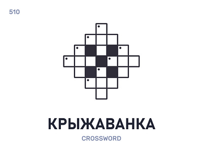 Крыжавáнка / Crossword belarus belarusian language daily flat icon illustration vector word
