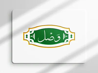 wasl foods arabic logo design arabic logo branding design food logo graphic design illustration logo logo desgn mockup