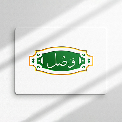 wasl foods arabic logo design arabic logo branding design food logo graphic design illustration logo logo desgn mockup