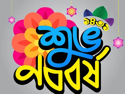 Bengali New year atanu bangla bengali culture design flowers leaf nabobarsho nature new sanyal subho year