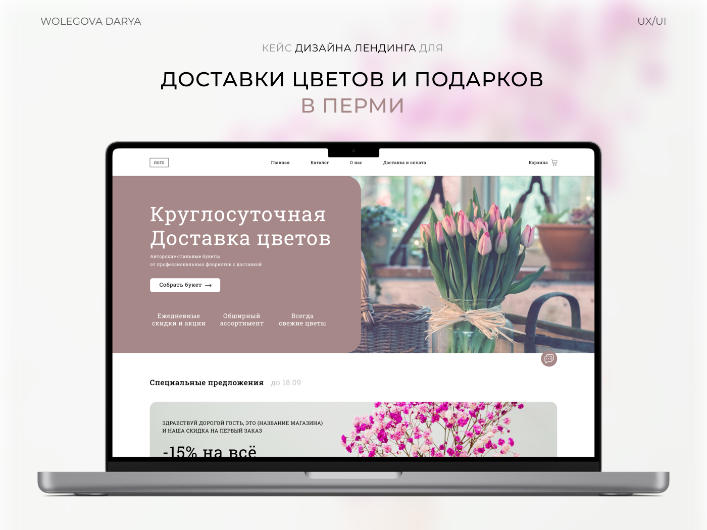 Лэндинг | Сайт доставки цветов by Дарья Волегова on Dribbble