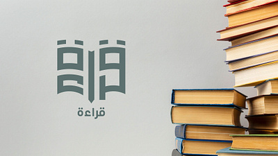 شعار لمنصة ( قراءة ) design graphic design logo