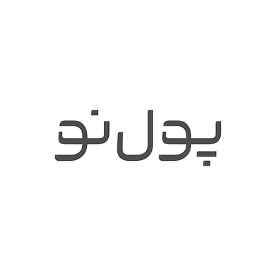 Pooleno arabic logo logotype persian type typography