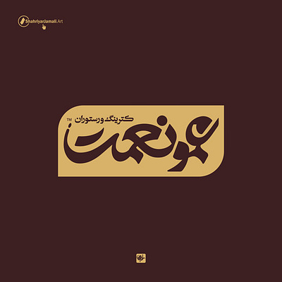 عمو نعمت arabic arabic logo art persian logo shahriyar jamali تایپوگرافی خط ایرانی شهریارجمالی علامت لوگو لوگو تایپ کالیگرافی