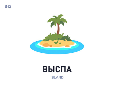 Вы́спа / Island belarus belarusian language daily flat icon illustration vector word