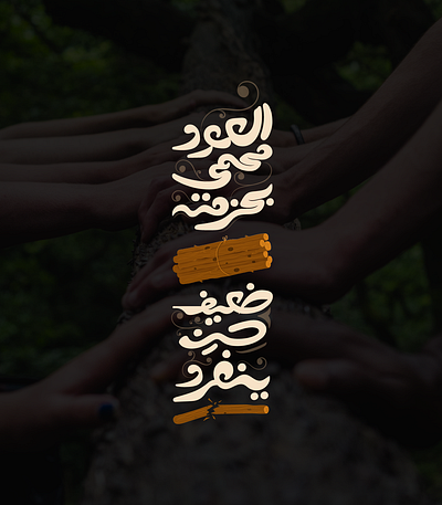 العود محمي بحزمته *** ضعيف حين ينفرد arabic calligraphy arabic lettering arabic typography branding calligraphy design designer graphic design illustration lettering