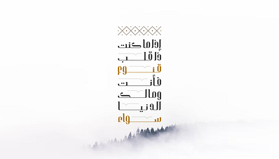 إذا ما كنت ذا قلب قنوع *** فأنت ومالك الدنيا سواء arabic calligraphy arabic lettering arabic typography branding calligraphy design graphic design illustration lettering