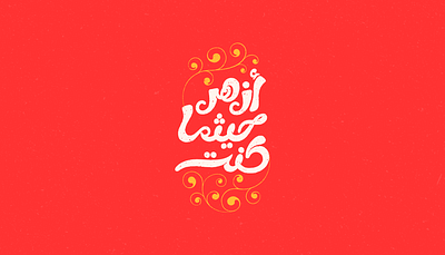 أزهر حيثما كنت arabic calligraphy arabic lettering arabic typography branding calligraphy design graphic design illustration lettering