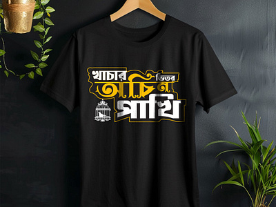 Bangla typography T shirt design bangla t shirt design bangla typography bg vect black t shirt byzed ahmed poster designer social media poster t shirt text design typography design