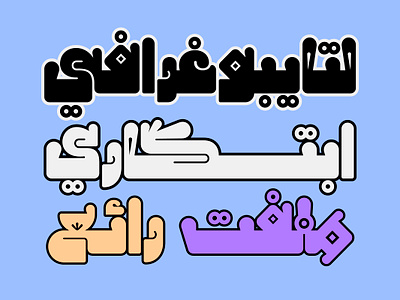 Hamhamah - Arabic Color Font خط عربي ملون تايبوجرافي