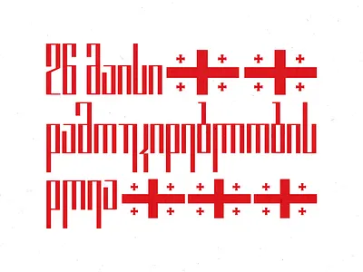 26მაისი graphic design illustrator type