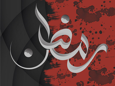 Ramzan Calligraphy calligraphy calligraphy artist graphic design