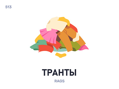 Трáнты / Rags belarus belarusian language daily flat icon illustration vector word