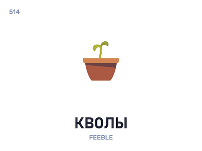 Квóлы / Feeble belarus belarusian language daily flat icon illustration vector word