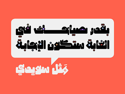 Hamhamah - Arabic Color Font خط عربي ملون تايبوجرافي