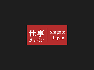 Shigoto Japan Logo black branding hiragana japan japanese kanji logo red website white
