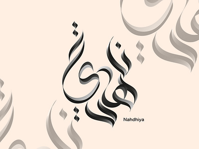 nahdhiya arabic calligraphy absract arabic arabiccalligraphy art branding calligraphy design digitelcalligraphy dribbble graphic design illustration islam logo moderncalligraphy