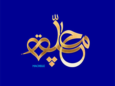 ماچلّه arabic logo art branding design graphic design motion graphics persian logo shahriyar jamali الرسومات تایپوگرافی تصميم العنوان خط ایرانی شعار شهریارجمالی فن الخط لوگوتایپ فارسی کالیگرافی