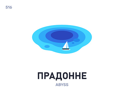 Прадóнне / Abyss belarus belarusian language daily flat icon illustration vector word