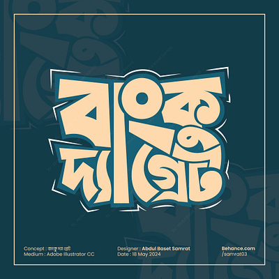 Bangla Typography Logo || বাংলা টাইপোগ্রাফি লোগো art