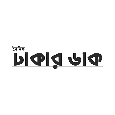 Logo Name: Daily Dhakar Dak black white logo black and white logo black logo design graphic design logo logo vector md mohiuddin mohiuddin131 newspaper newspaper logo standard logo vector