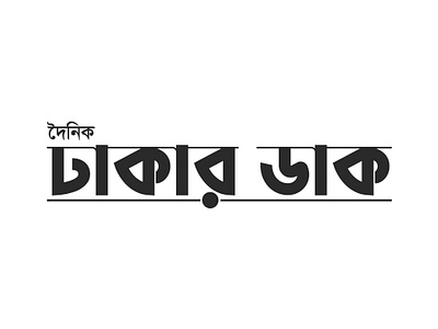 Logo Name: Daily Dhakar Dak black white logo black and white logo black logo design graphic design logo logo vector md mohiuddin mohiuddin131 newspaper newspaper logo standard logo vector