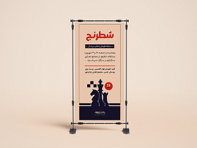 the chess match Benner design for Qom Province banner chess graphic design photoshop qom stand