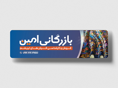 Amin Persian Rug Business logotype design and banner design banner farsi graphic design persian rug