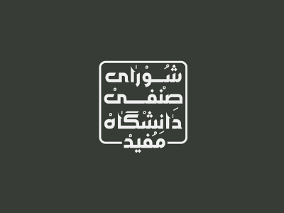a logo deign for "Mofid University" of Qom branding graphic design logo