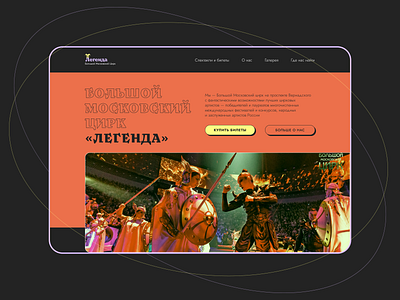 Большой Московский Цирк «Легенда» Редизайн Сайта design ui ux w web
