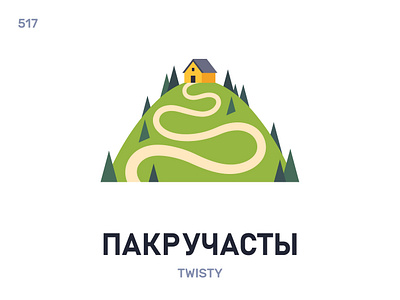 Пакручáсты / Twisty belarus belarusian language daily flat icon illustration vector word