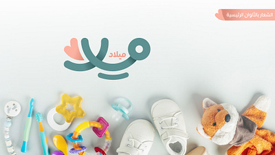 logo milad Baby supplies store design graphic design logo