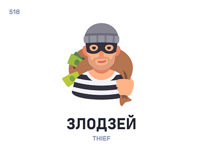 Злóдзей / Thief belarus belarusian language daily flat icon illustration vector word
