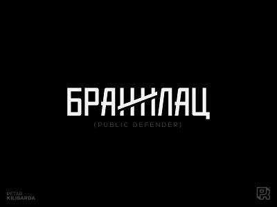 Branilac (The Defender) attorney defender prison series title wordmark