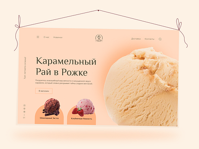 Карамельное мороженое│Caramel ice cream│Banner branding design graphic design illustration logo typography ui ux vector