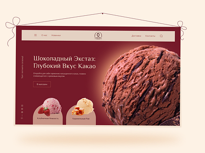 Шоколадное мороженое│Chocolate ice cream│Banner branding design graphic design illustration logo typography ui ux vector