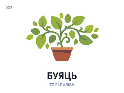 Буя́ць / To flourish belarus belarusian language daily flat icon illustration vector word