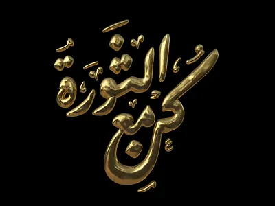 Be With The Revolution 3d arabic branding graphic design lettering logo type typography