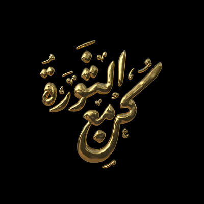 Be With The Revolution 3d arabic branding graphic design lettering logo type typography
