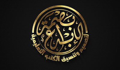 تمصم شعار دائري بالخط الديواني من تنفيذ متجر مخطوطات calligraphy logo شعار بالخط العربي مخطوطات