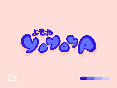 Yomoya Logo Concept branding design graphic design japan kopoko logo smooth typography
